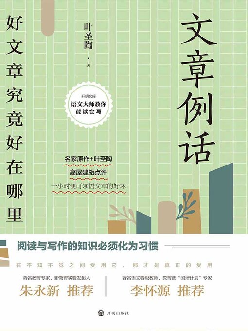 Title details for 文章例话 by 叶圣陶 - Available